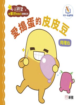 cover image of 愛搗蛋的皮皮豆